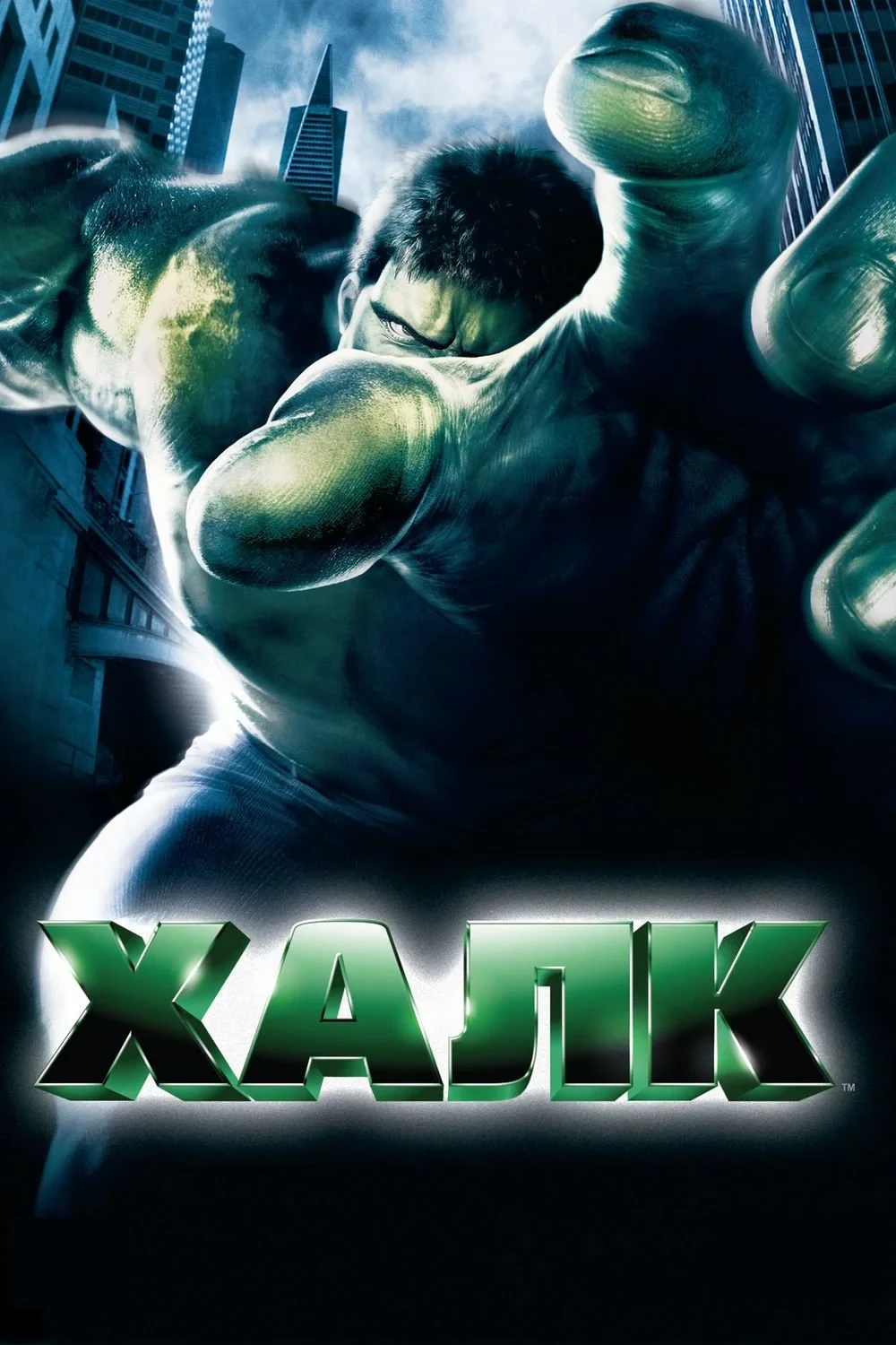 Постер фильма Халк