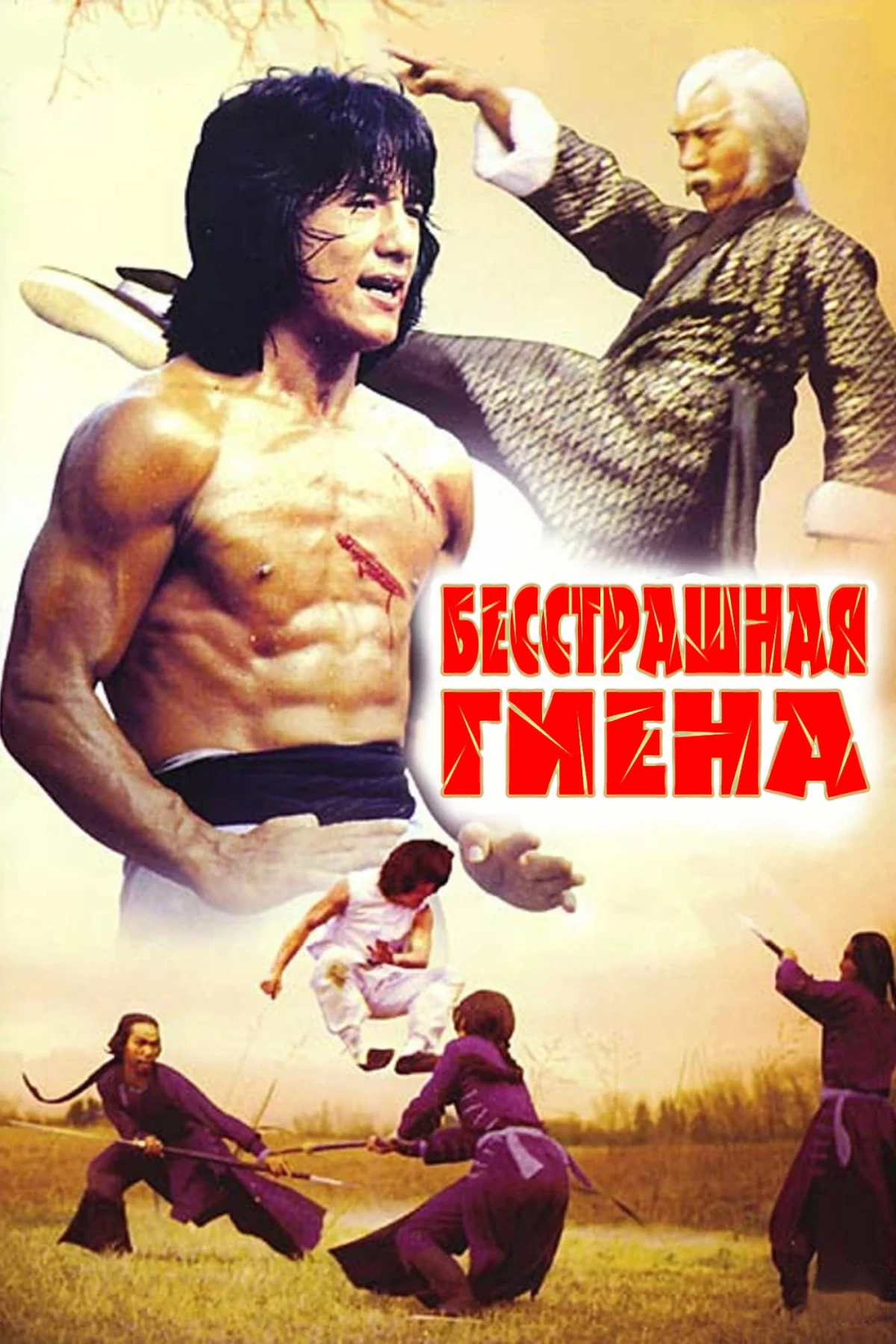 Постер фильма Бесстрашная гиена