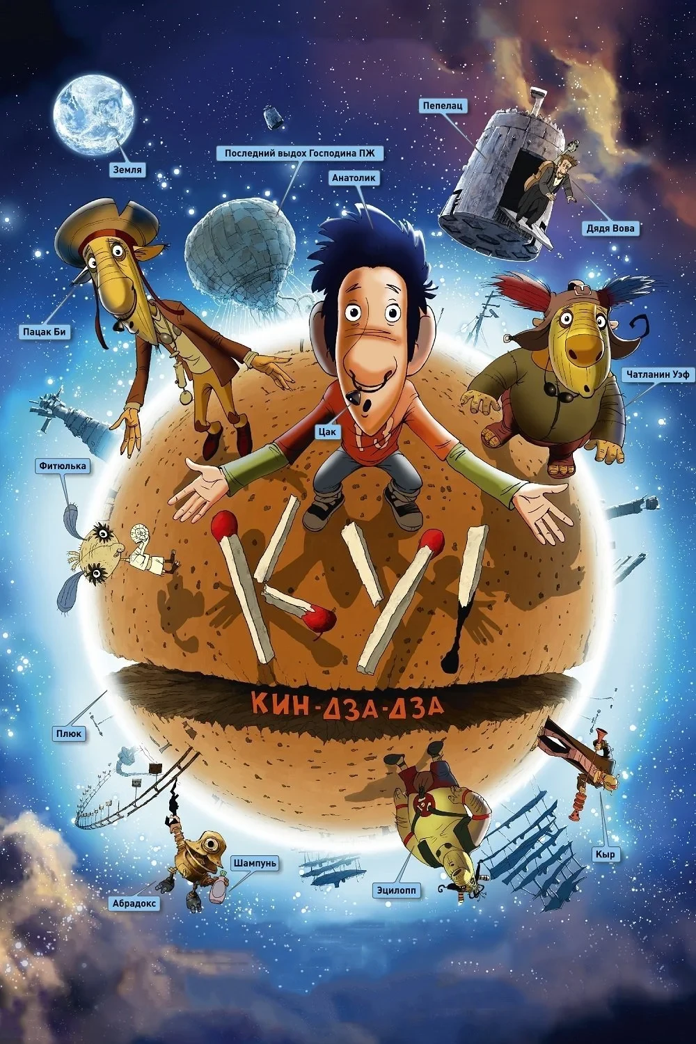 Постер фильма Ку! Кин-дза-дза