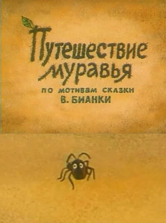 Постер фильма Путешествие муравья