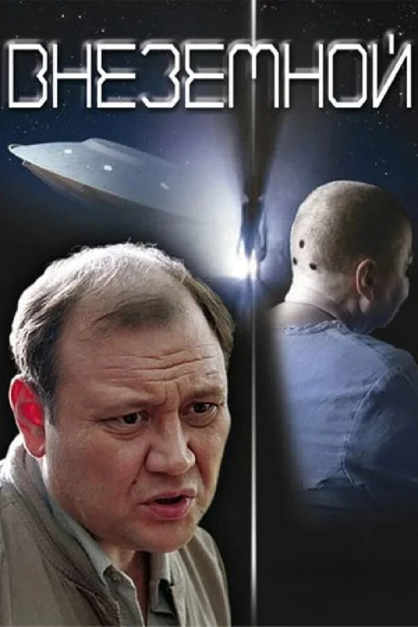 Постер фильма Внеземной