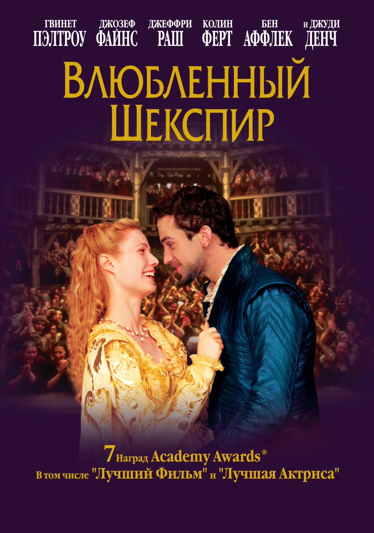 Постер фильма Влюбленный Шекспир