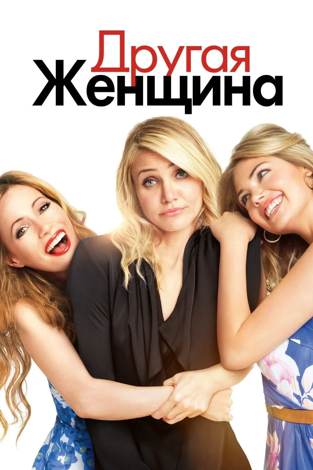Постер фильма Другая женщина