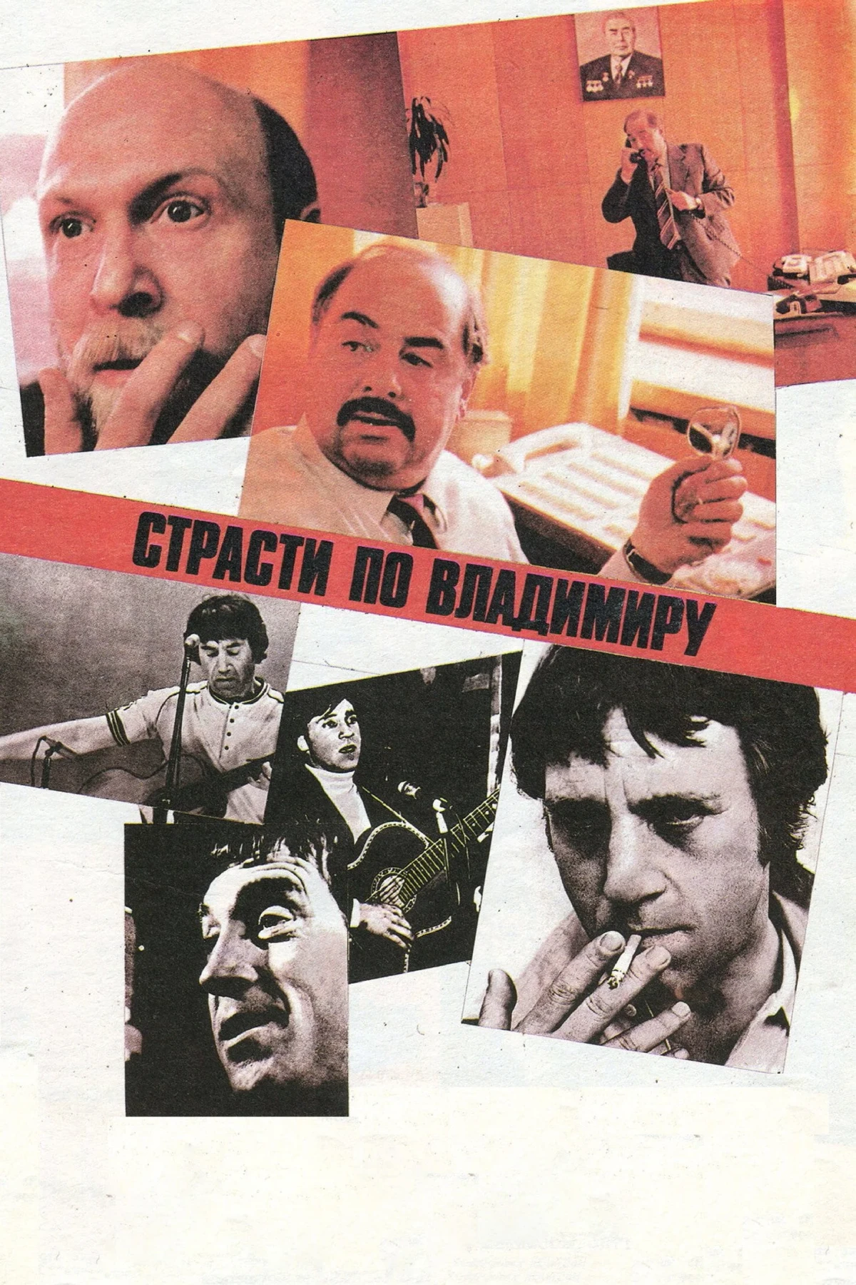Постер фильма Страсти по Владимиру