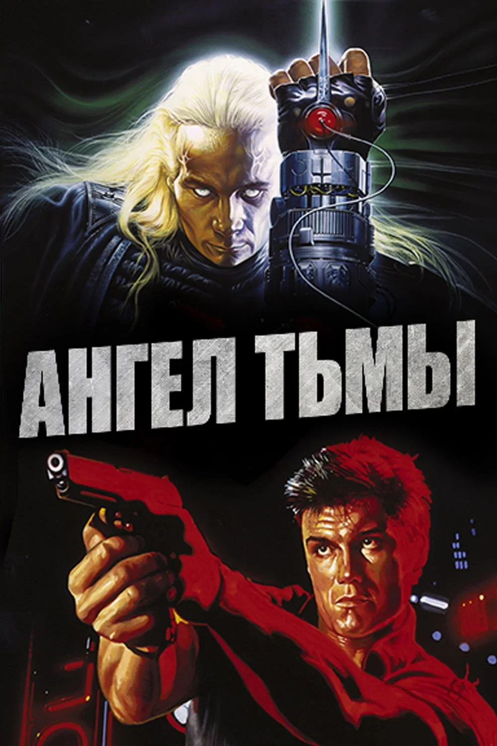 Постер фильма Ангел тьмы