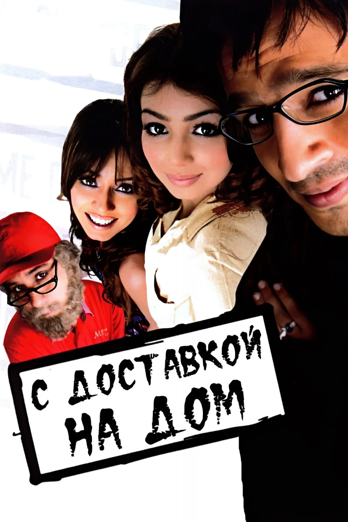 Постер фильма С доставкой на дом