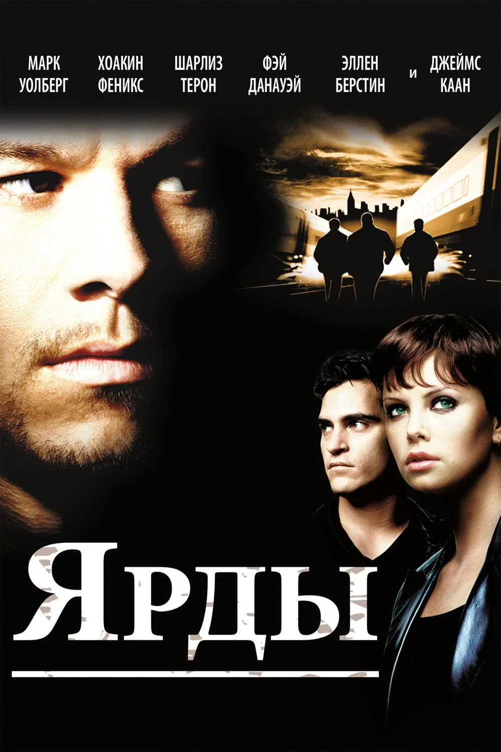 Постер фильма Ярды