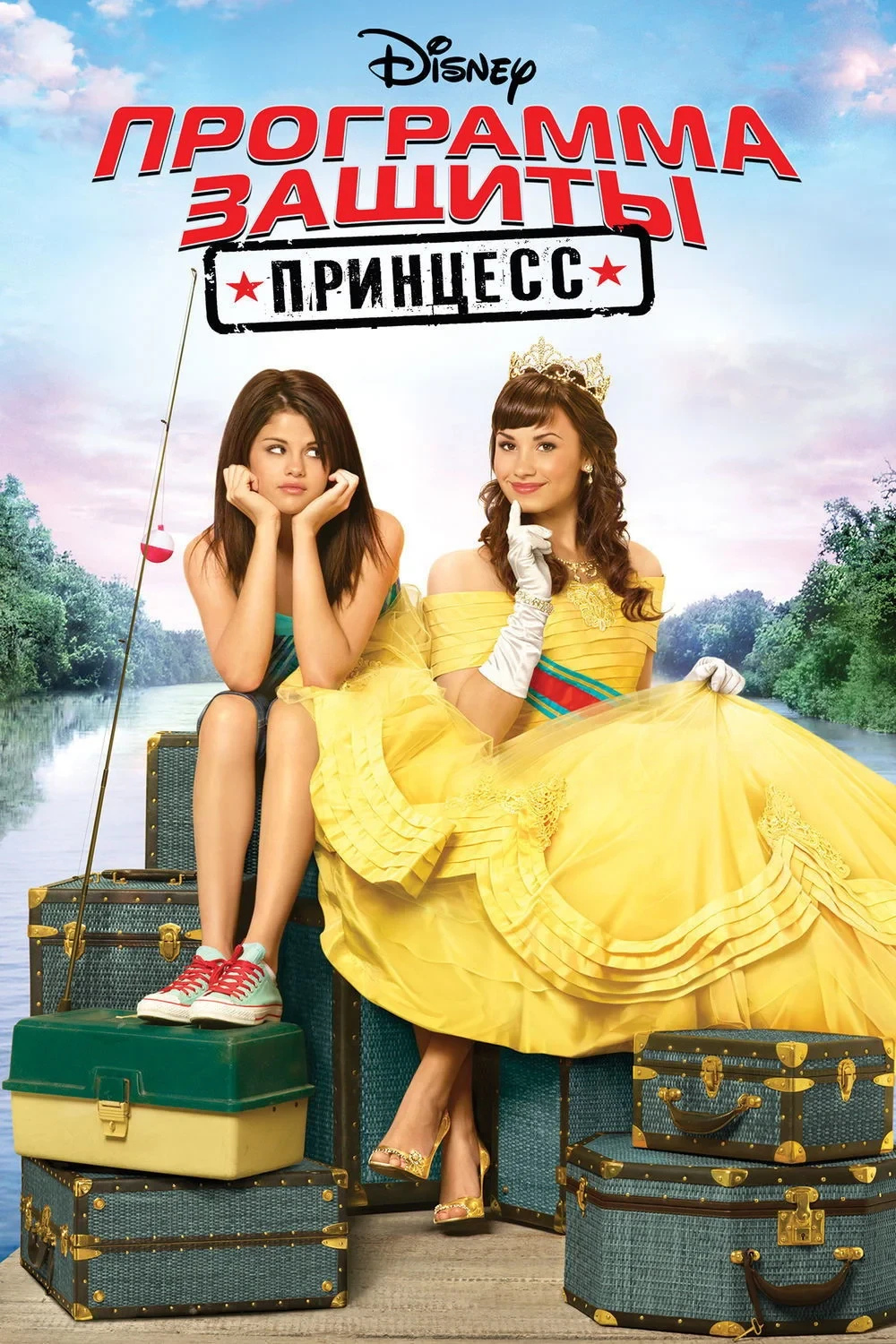 Постер фильма Программа защиты принцесс