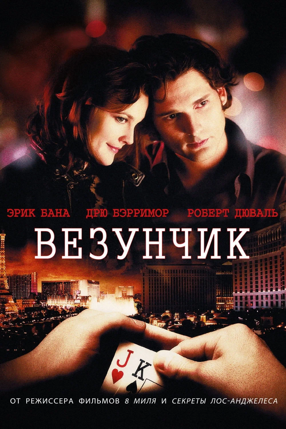 Постер фильма Везунчик