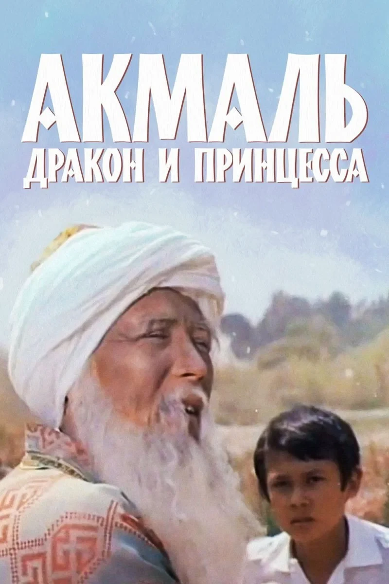 Постер фильма Акмаль, дракон и принцесса