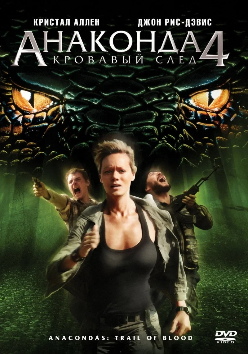 Постер фильма Анаконда 4: Кровавый след