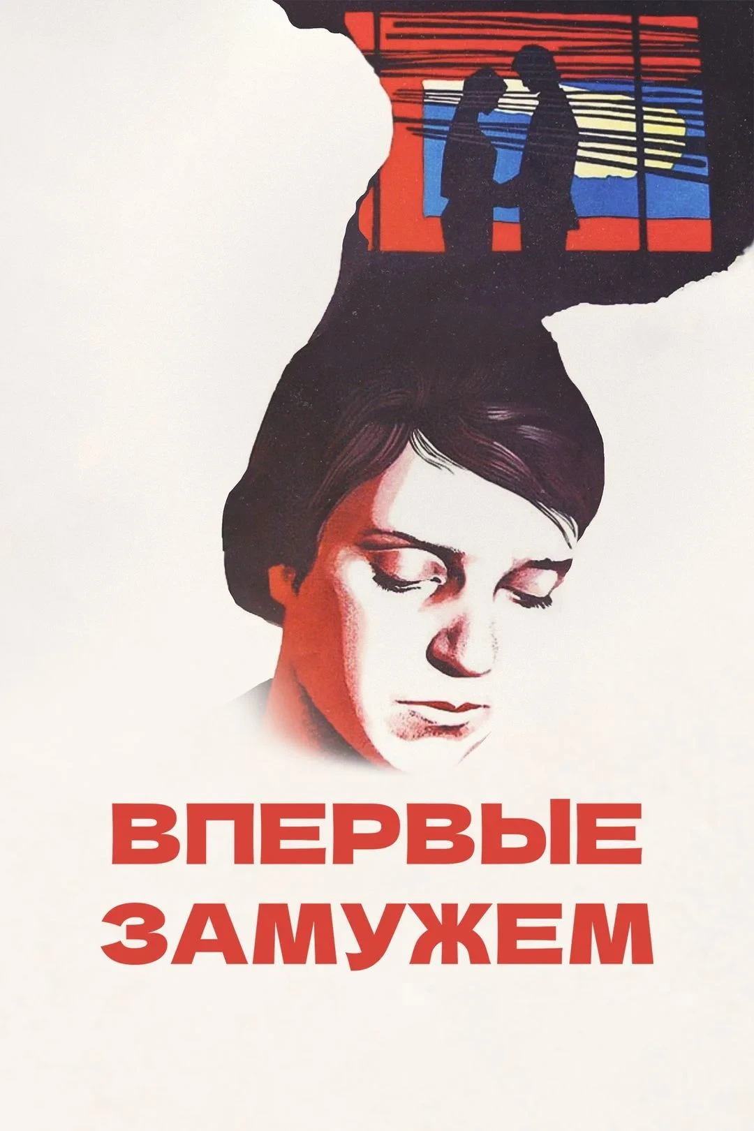 Постер фильма Впервые замужем