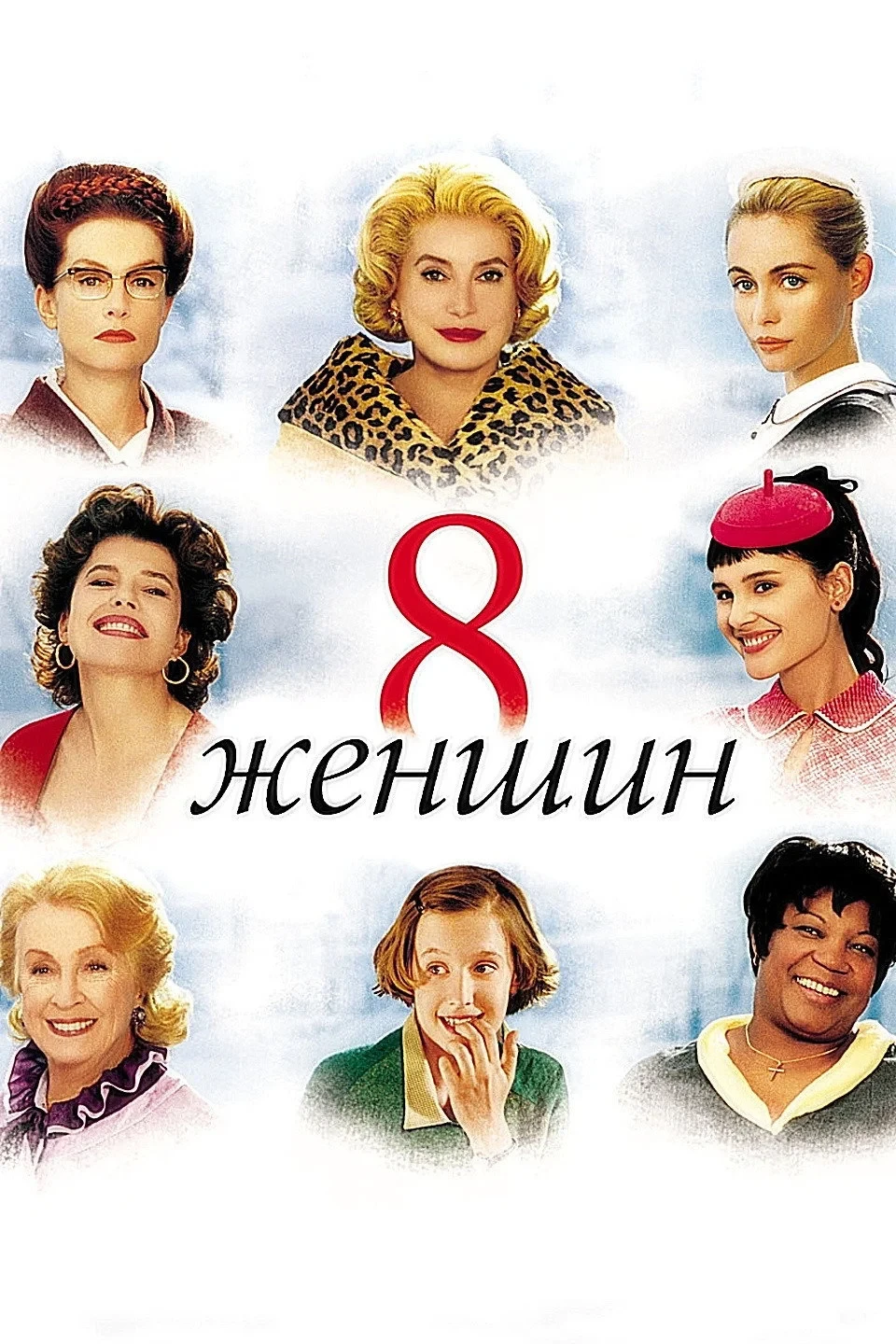Постер фильма 8 женщин
