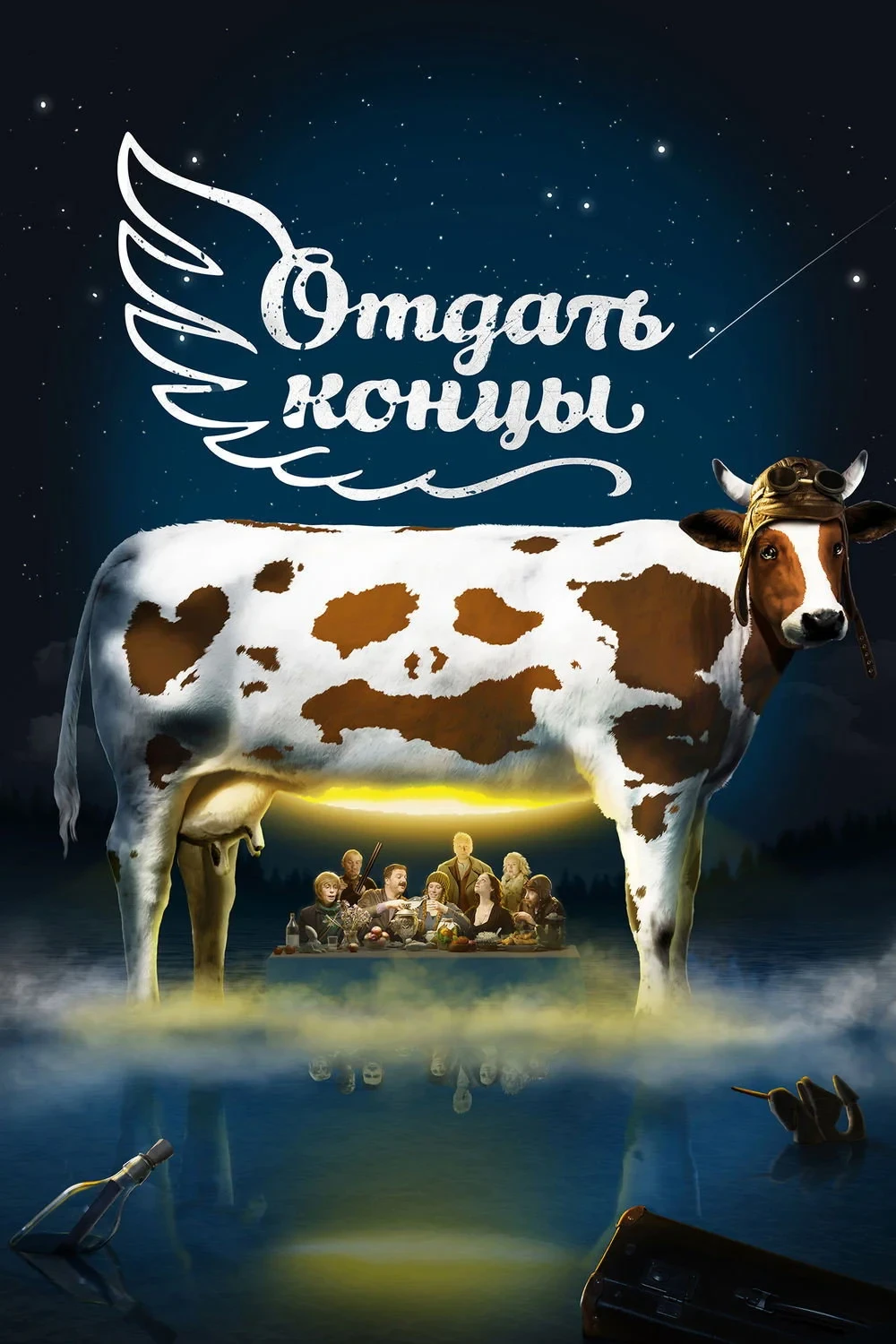 Постер фильма Отдать концы