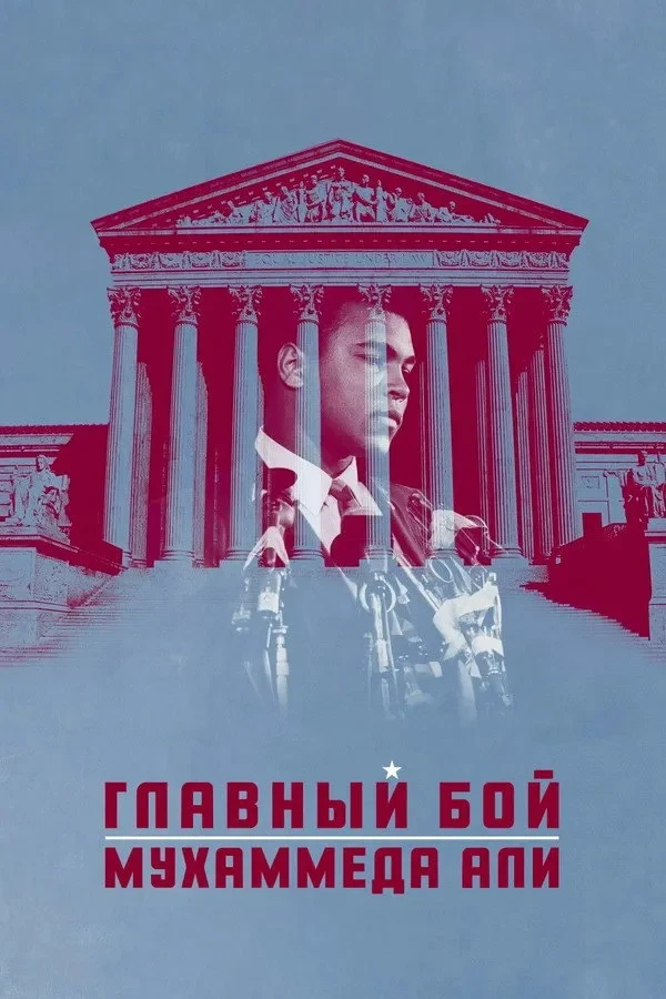 Постер фильма Главный бой Мухаммеда Али