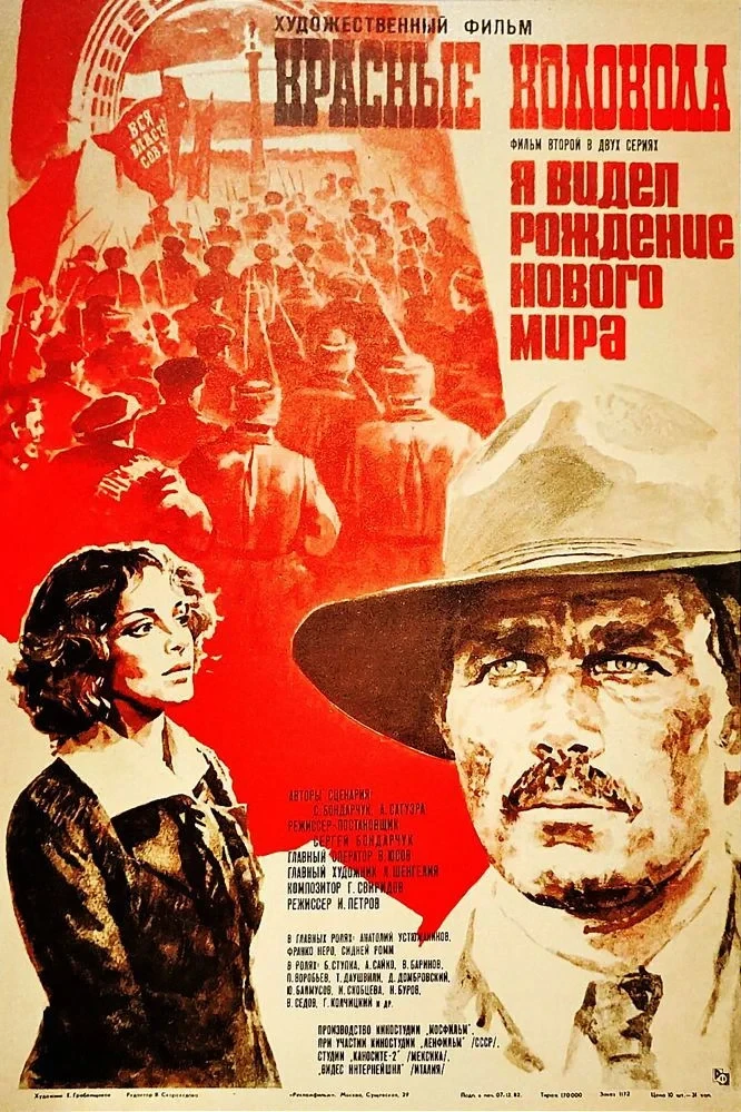 Постер фильма Красные колокола. Я видел рождение нового мира. Фильм второй.