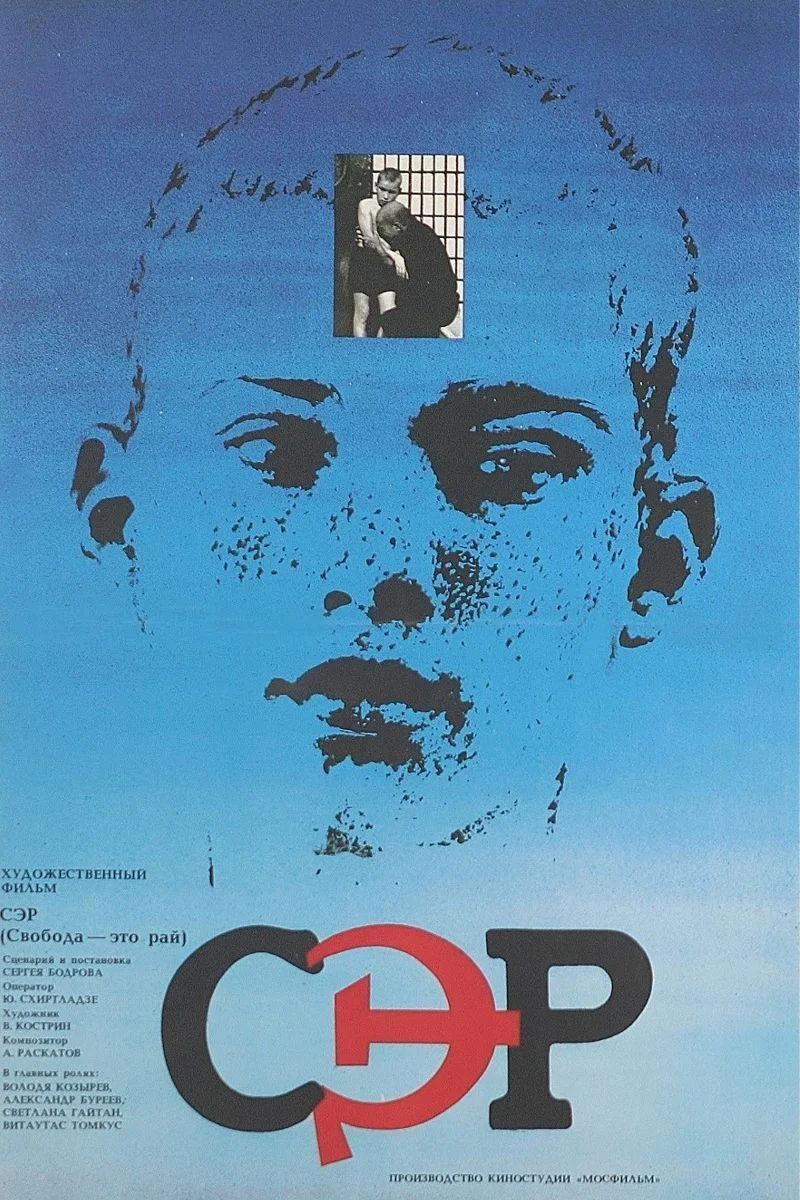 Постер фильма Свобода - это рай