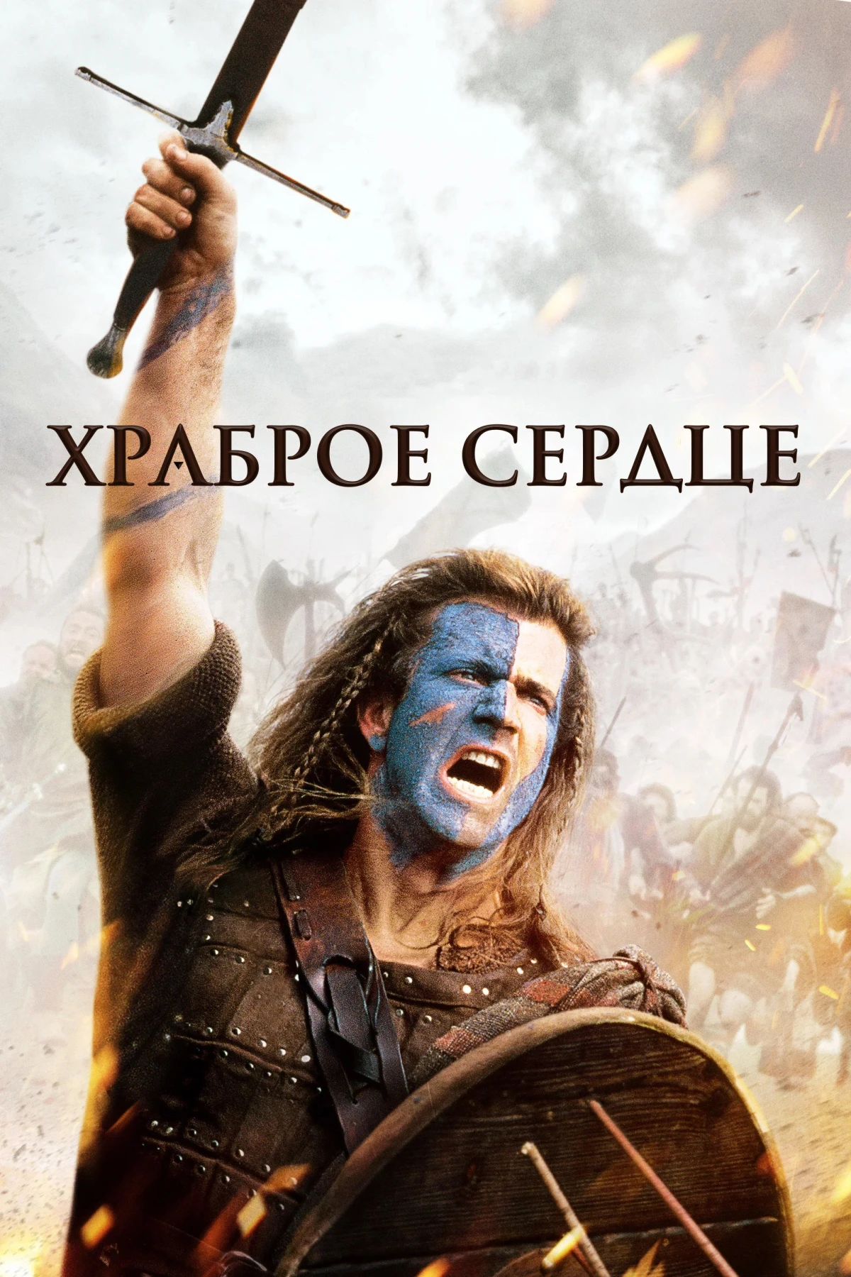 Постер фильма Храброе сердце