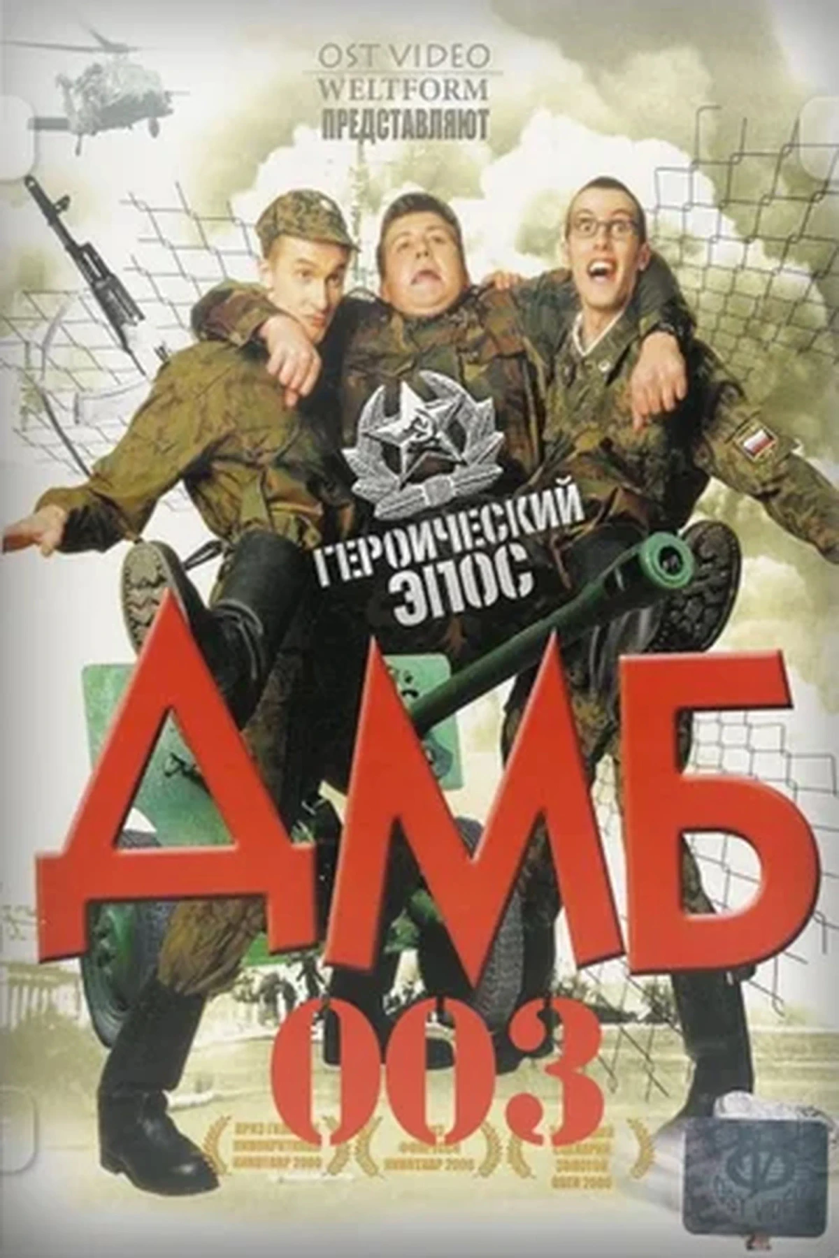 Постер фильма ДМБ 3