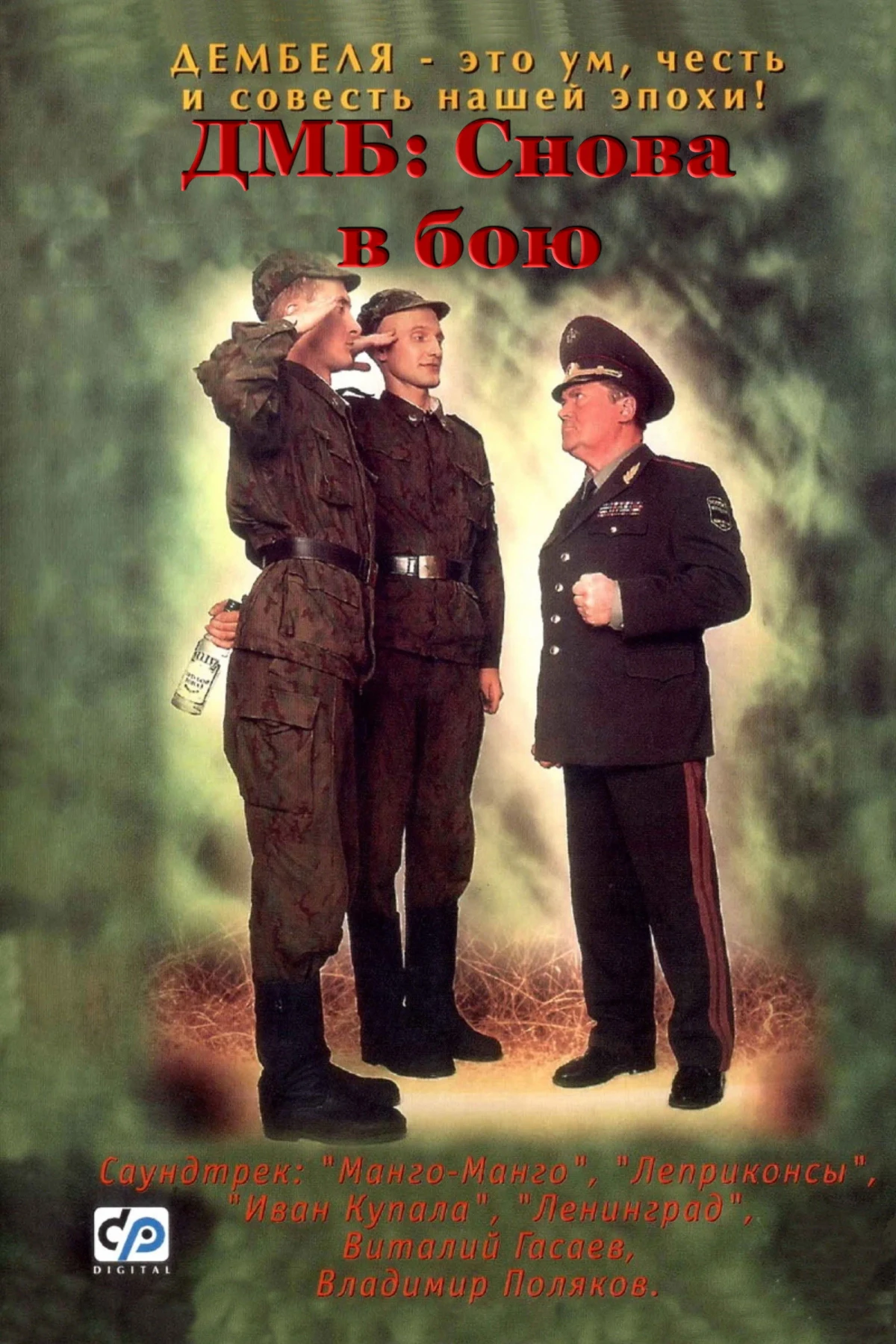 Постер фильма ДМБ-005