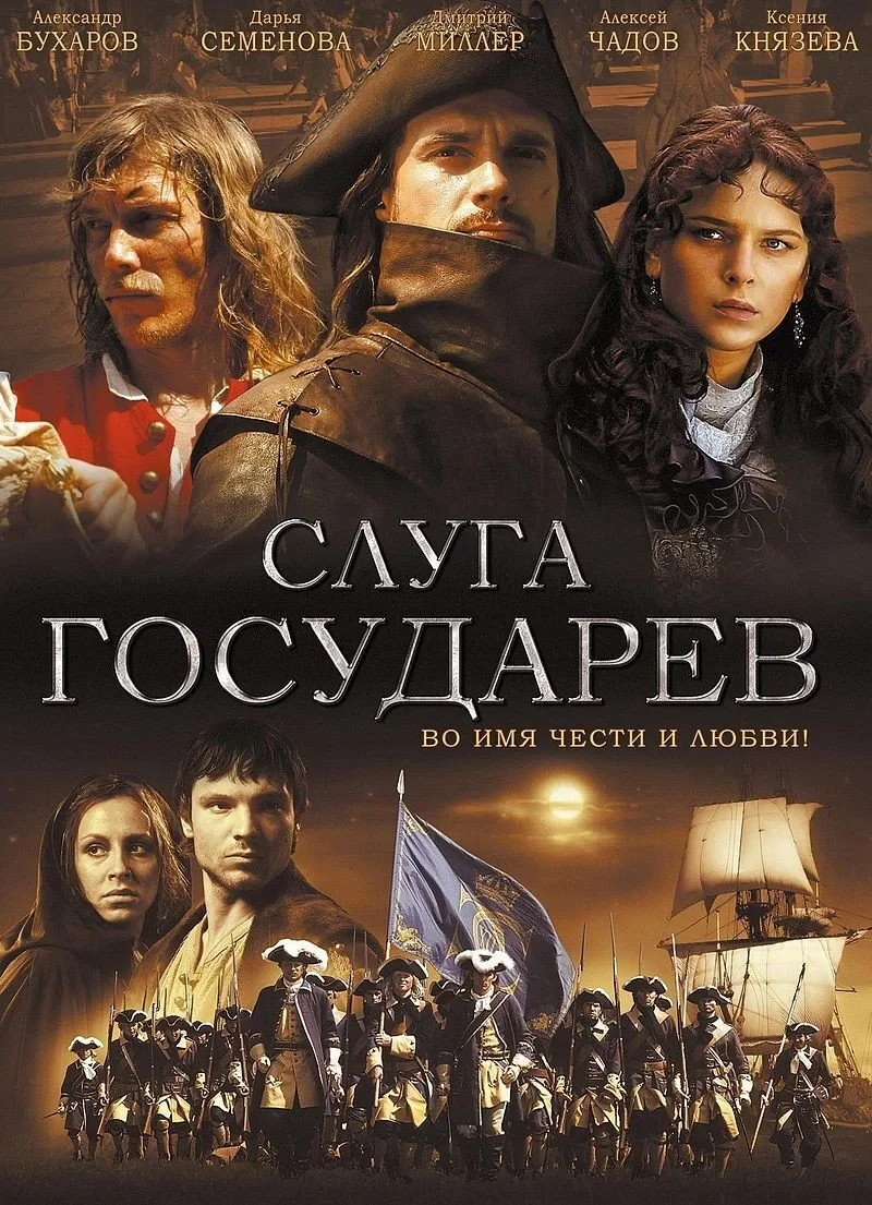 Постер фильма Слуга Государев