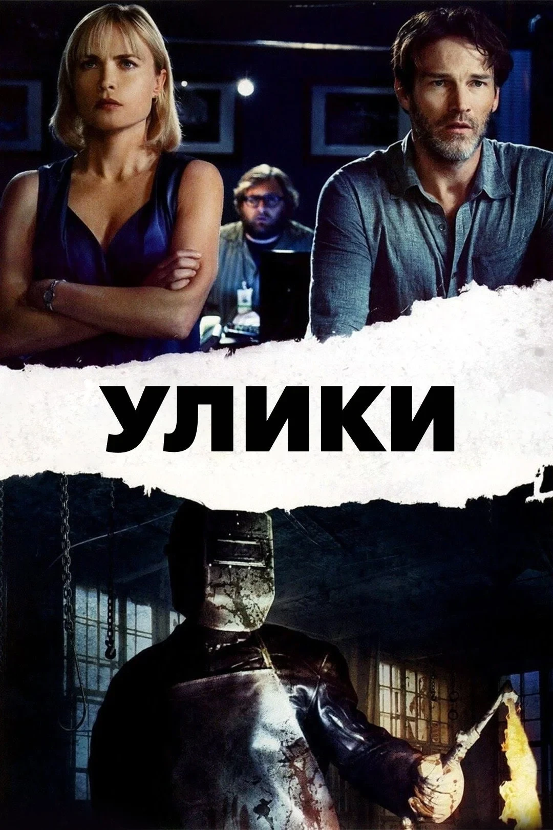 Постер фильма Улики