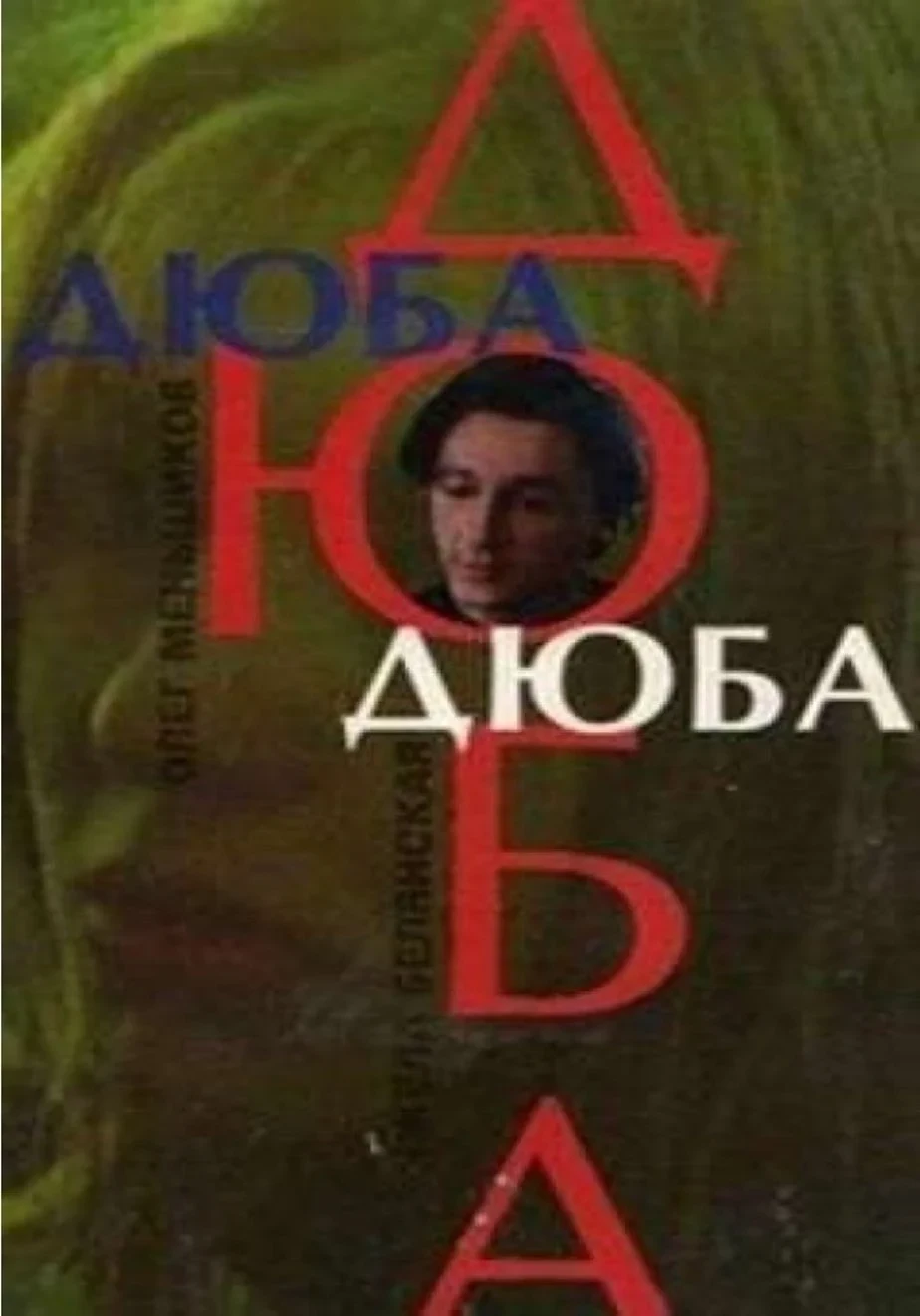 Постер фильма Дюба-дюба