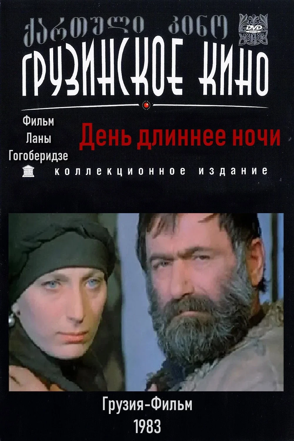 Постер фильма День длиннее ночи