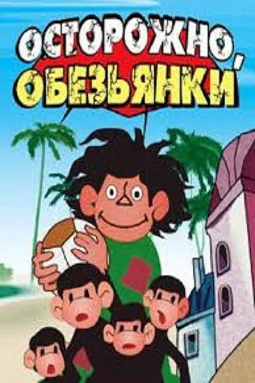 Постер фильма Осторожно, обезьянки!