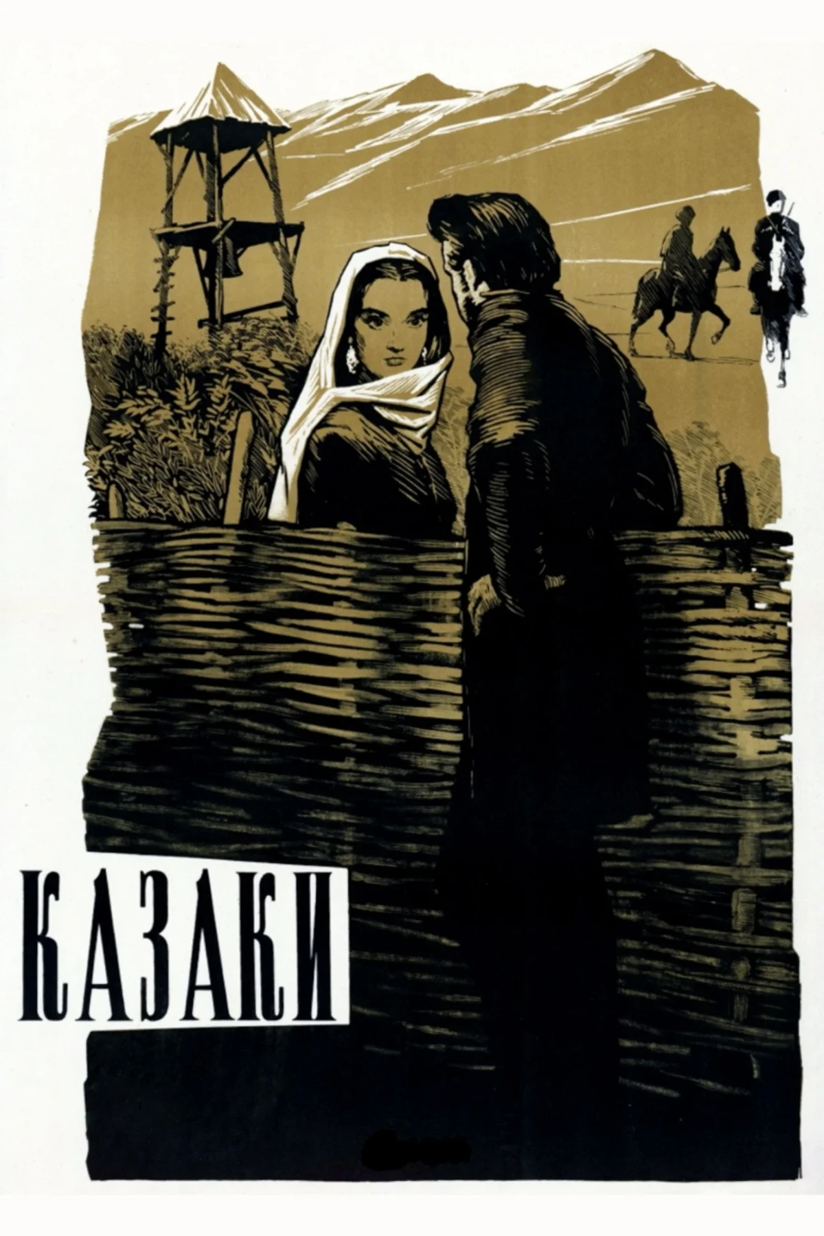 Постер фильма Казаки