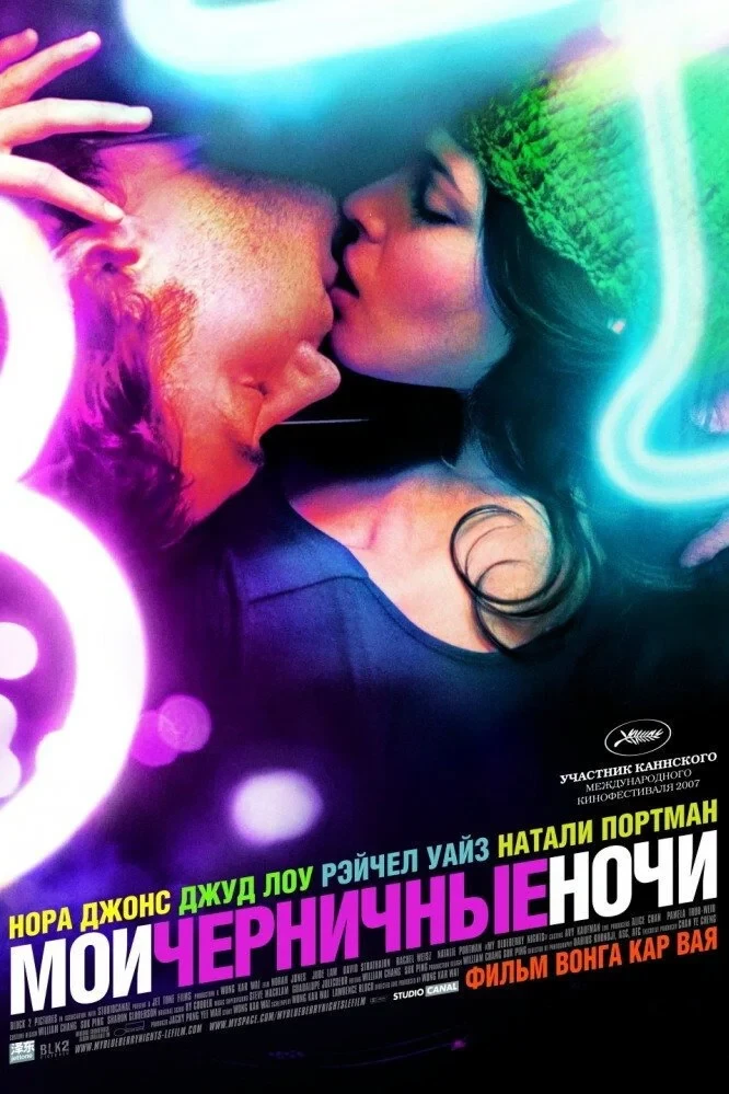 Постер фильма Мои черничные ночи