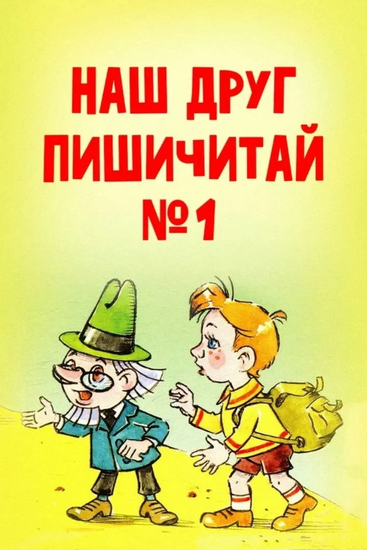 Постер фильма Наш друг Пишичитай. Выпуск 1