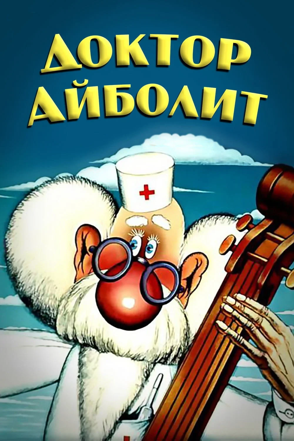 Постер фильма Доктор Айболит