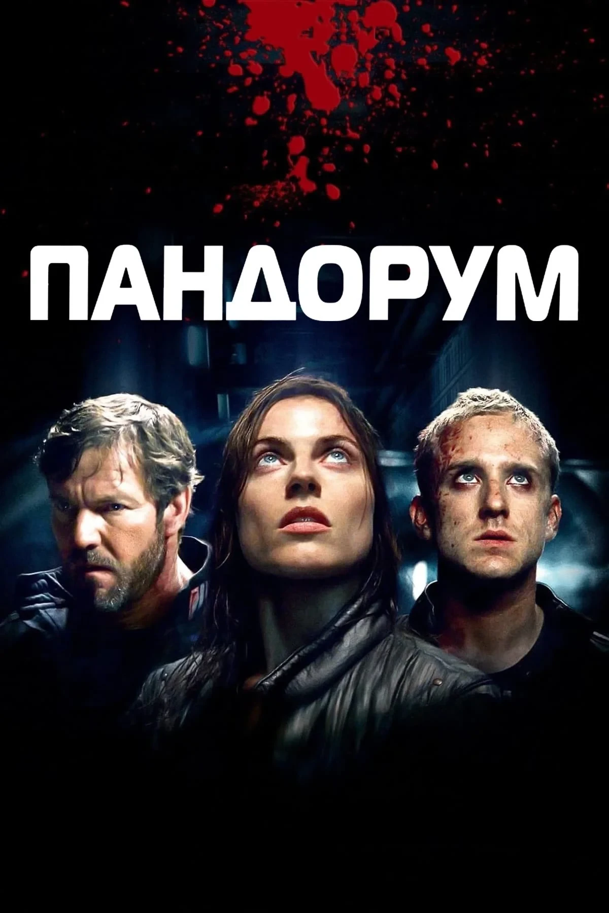 Постер фильма Пандорум