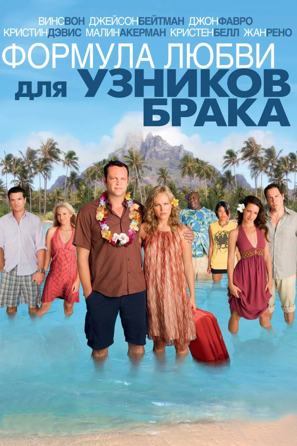 Постер фильма Формула любви для узников брака