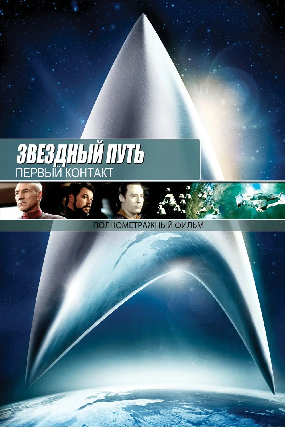 Постер фильма Звёздный путь: Первый контакт