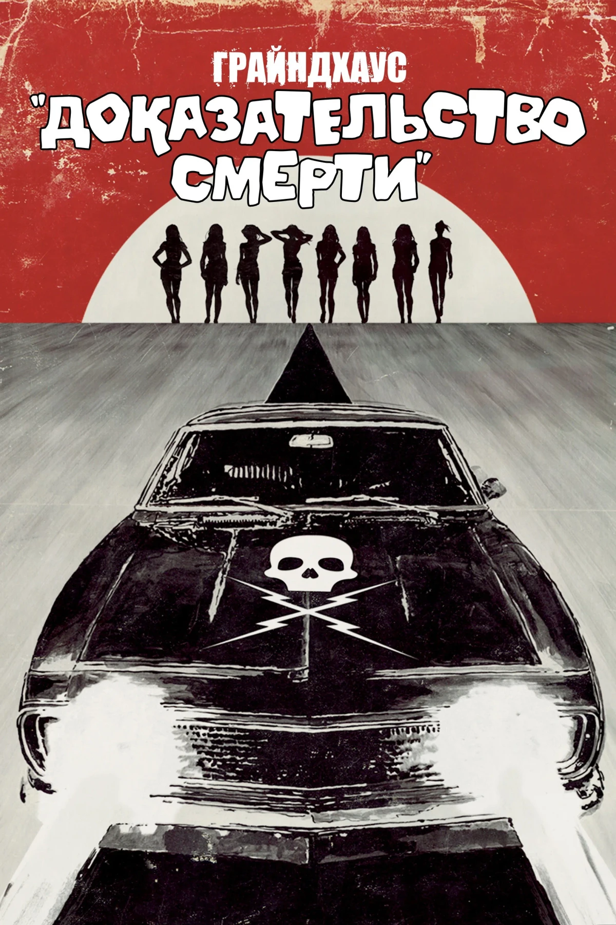 Постер фильма Доказательство смерти