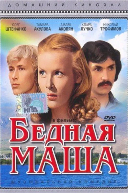 Постер фильма Бедная Маша