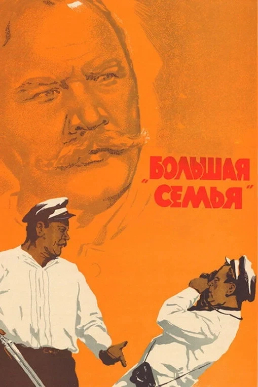 Постер фильма Большая семья