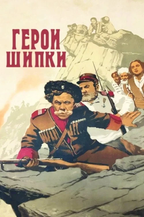 Постер фильма Герои Шипки