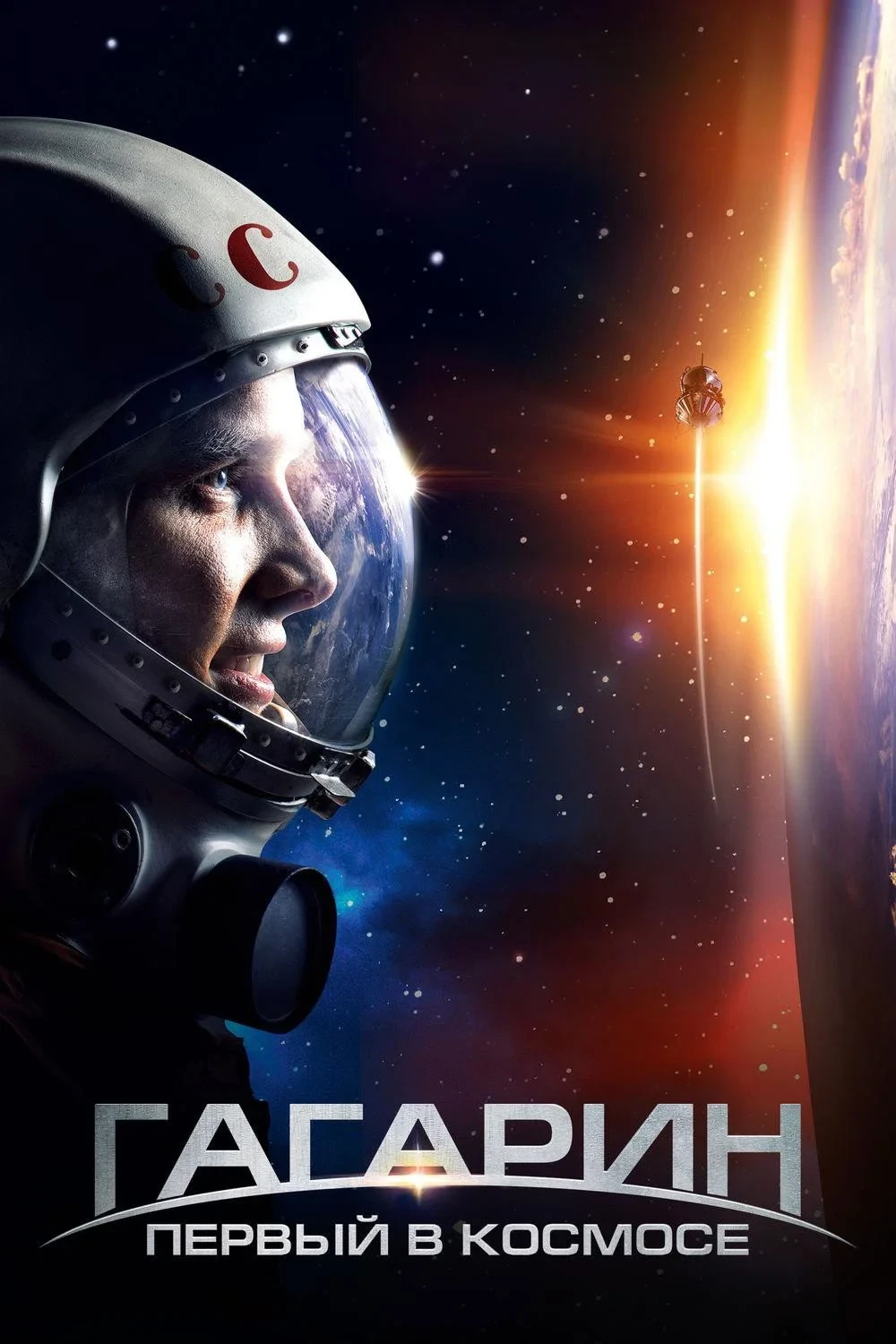 Постер фильма Гагарин. Первый в космосе