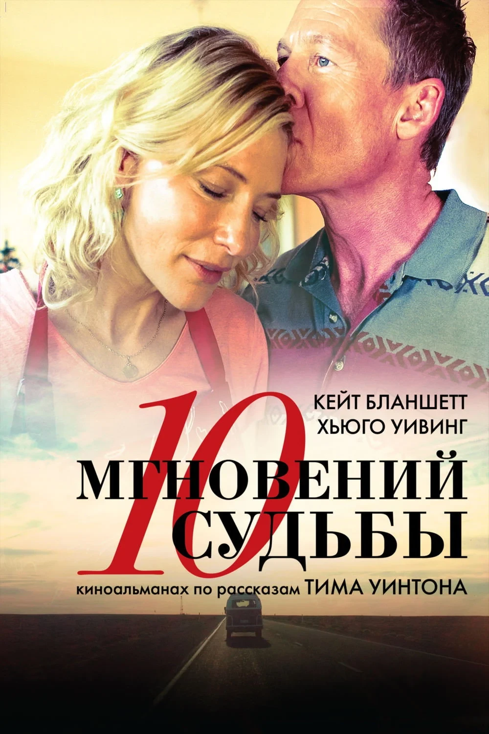 Постер фильма 10 мгновений судьбы