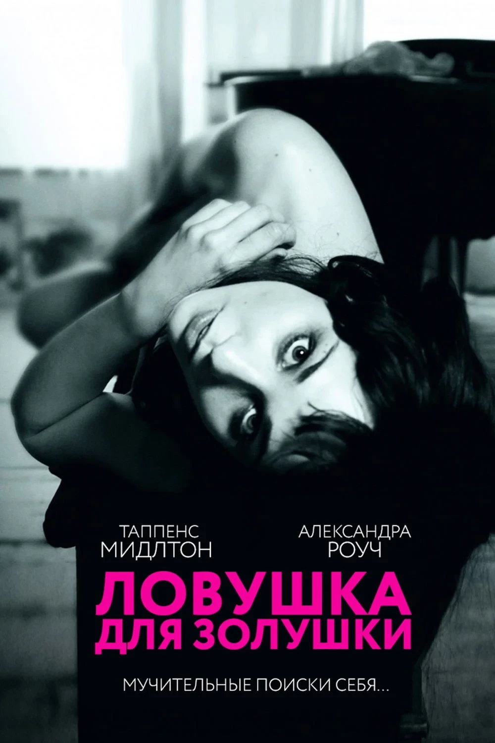 Постер фильма Ловушка для Золушки