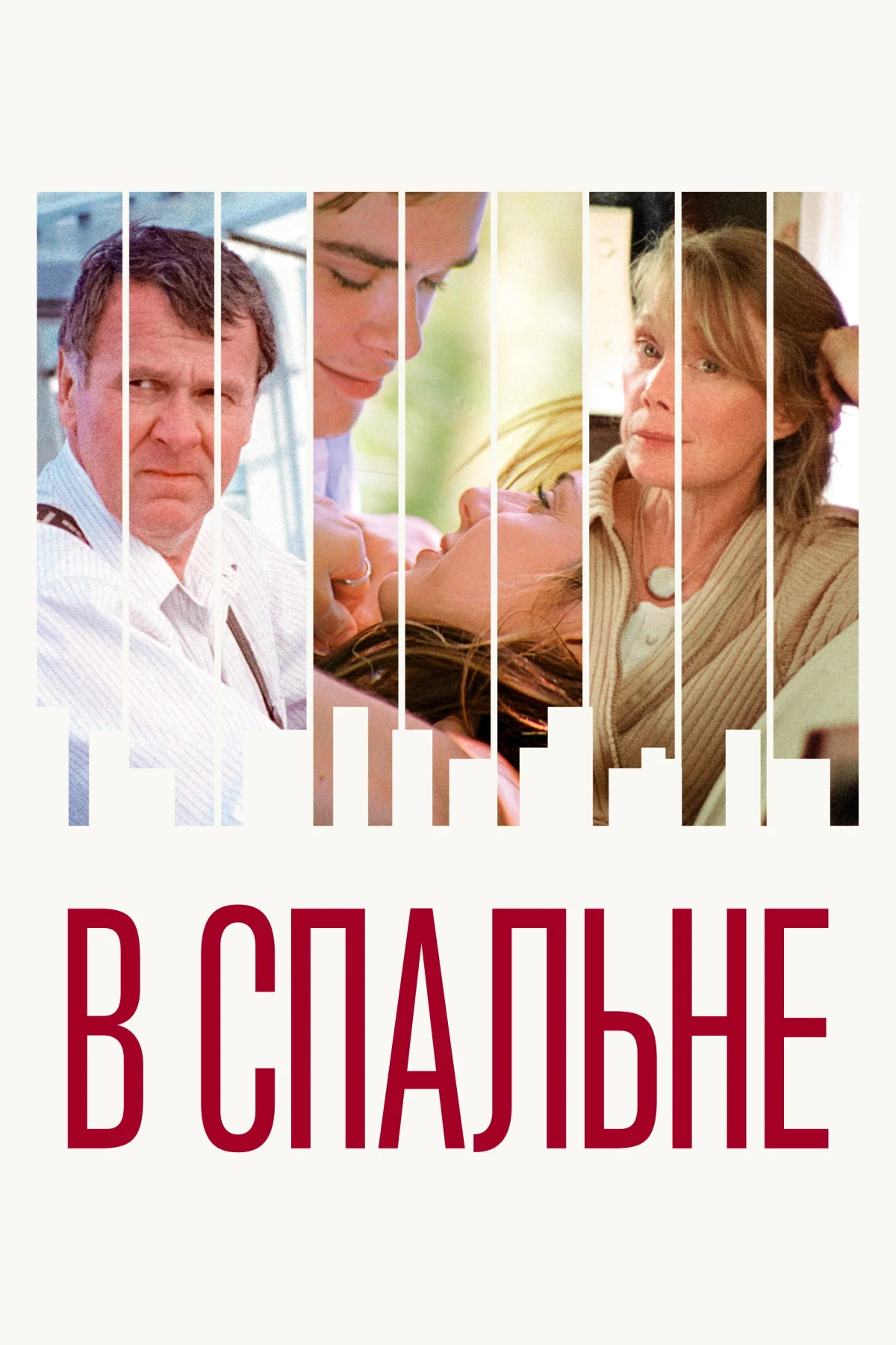 Постер фильма В спальне