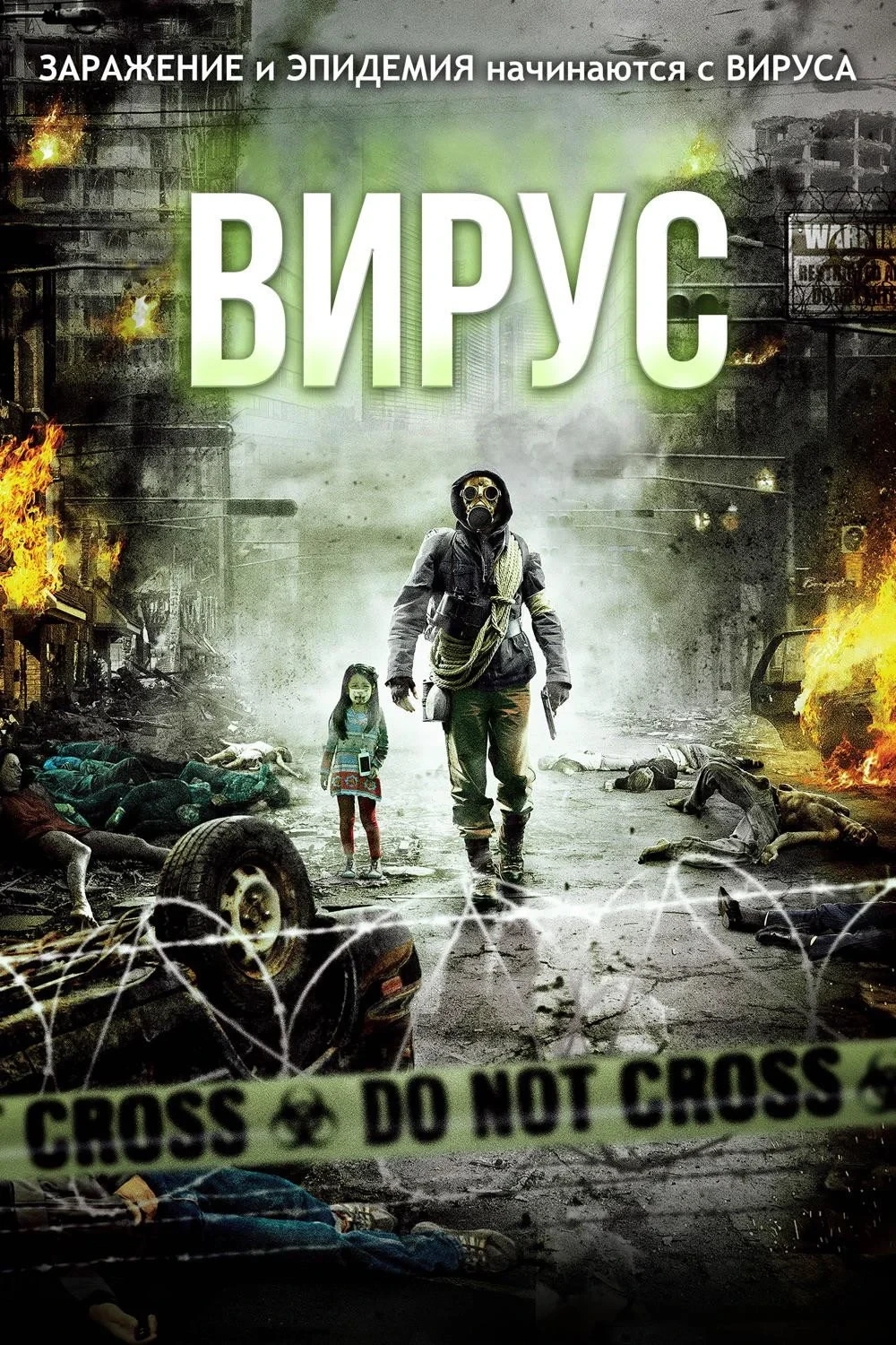 Постер фильма Вирус