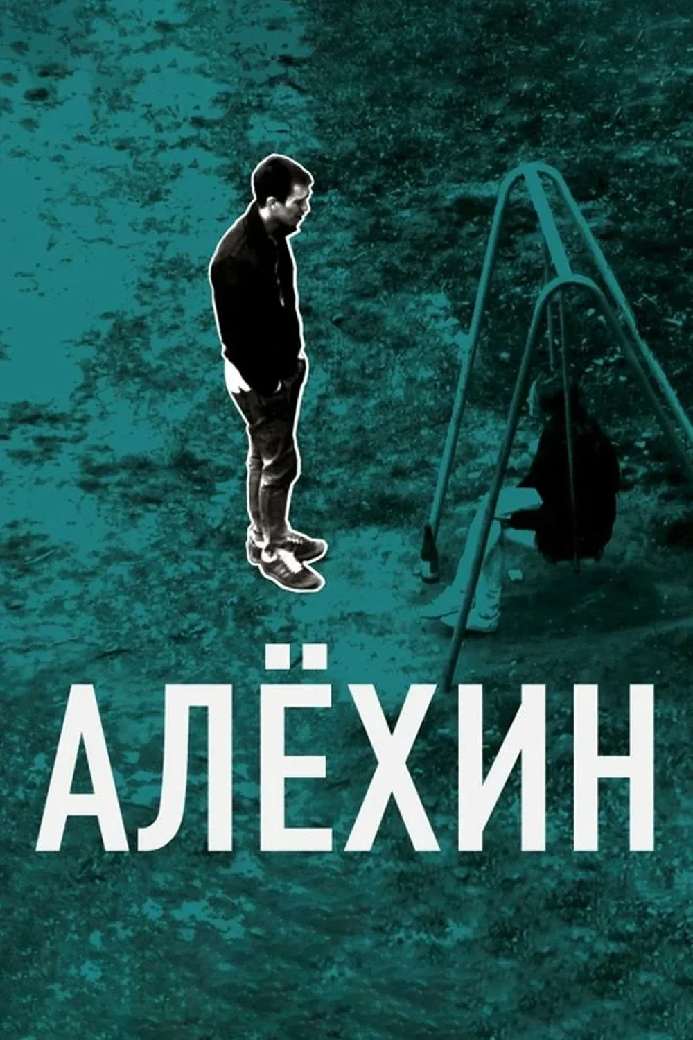 Постер фильма Алёхин