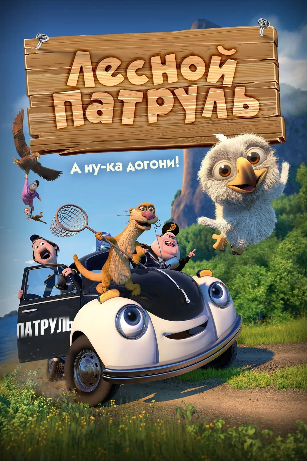 Постер фильма Лесной патруль