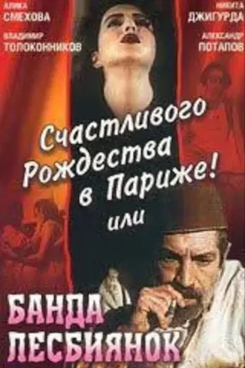 Постер фильма Счастливого рождества в Париже! или Банда лесбиянок
