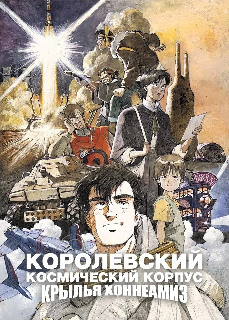 Постер фильма Королевский Космический Корпус: Крылья Хоннеамиз