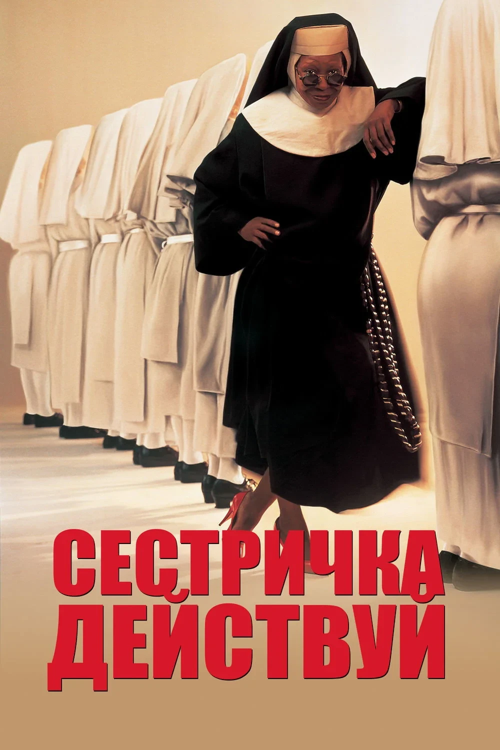 Постер фильма Сестричка, действуй